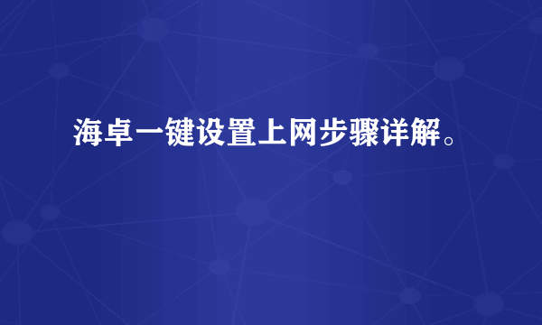 海卓一键设置上网步骤详解。