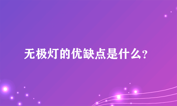 无极灯的优缺点是什么？