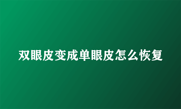 双眼皮变成单眼皮怎么恢复