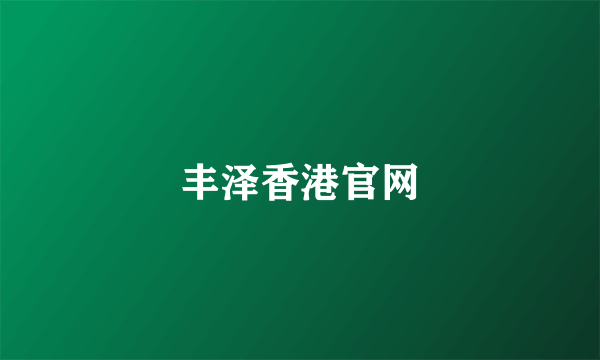 丰泽香港官网