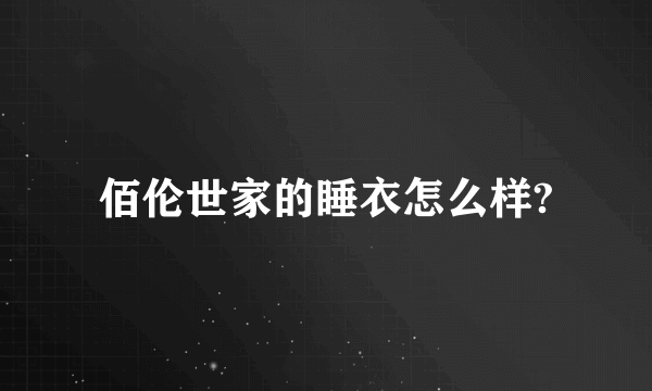 佰伦世家的睡衣怎么样?