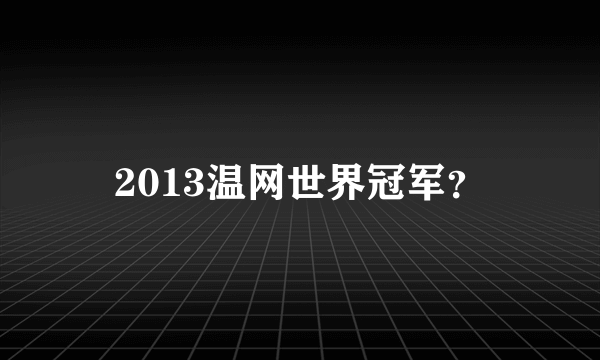 2013温网世界冠军？