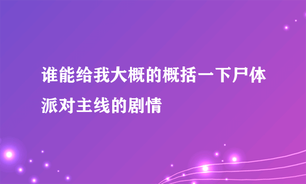 谁能给我大概的概括一下尸体派对主线的剧情