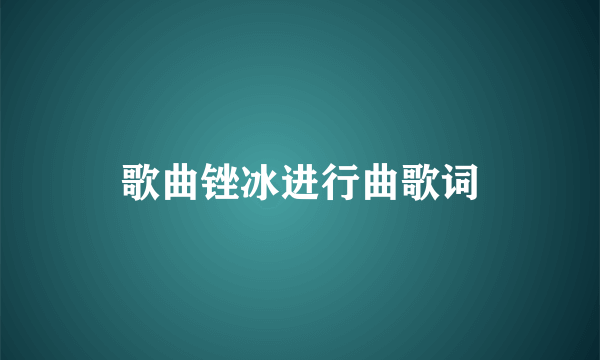 歌曲锉冰进行曲歌词