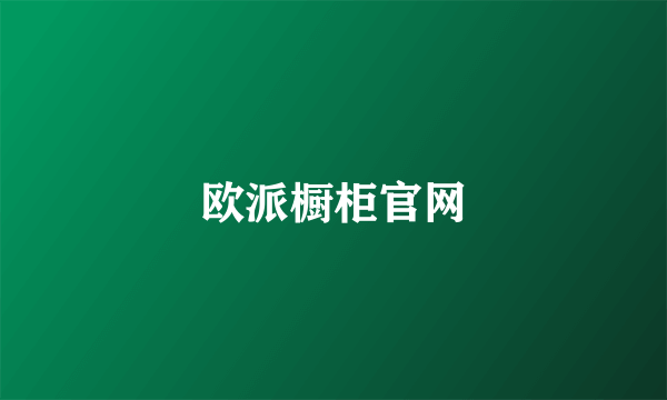 欧派橱柜官网