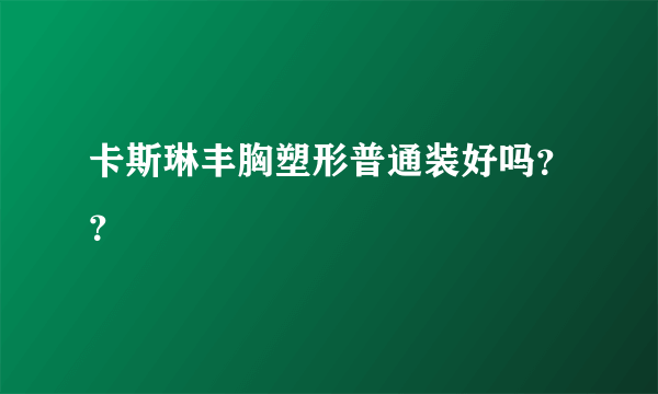 卡斯琳丰胸塑形普通装好吗？？