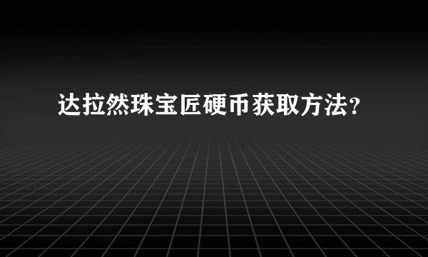 达拉然珠宝匠硬币获取方法？