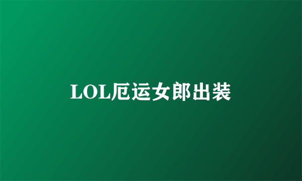 LOL厄运女郎出装