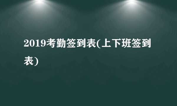 2019考勤签到表(上下班签到表)