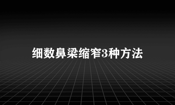 细数鼻梁缩窄3种方法