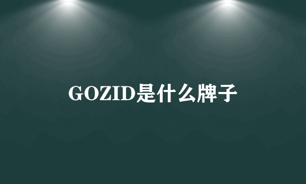 GOZID是什么牌子