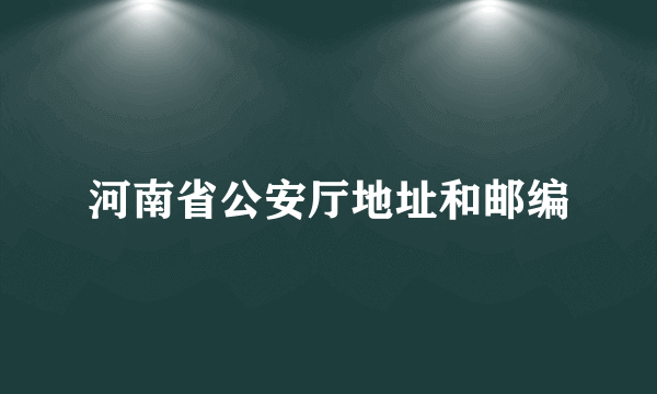 河南省公安厅地址和邮编