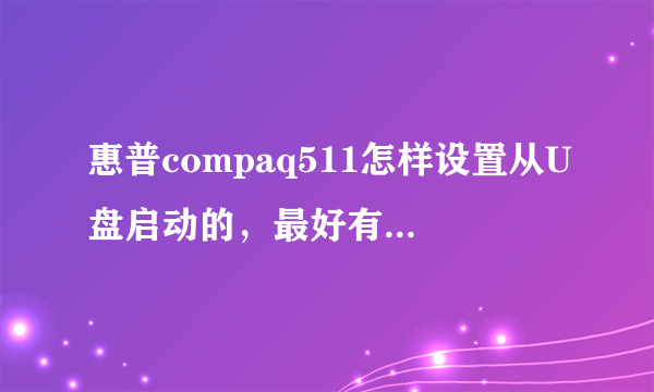 惠普compaq511怎样设置从U盘启动的，最好有图解，谢谢？