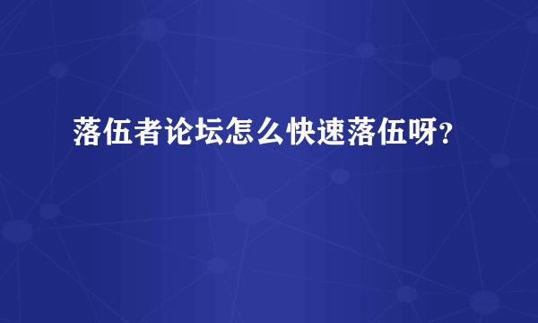 落伍者论坛怎么快速落伍呀？