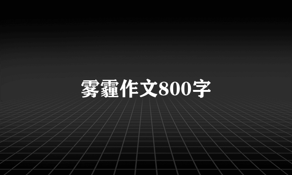 雾霾作文800字