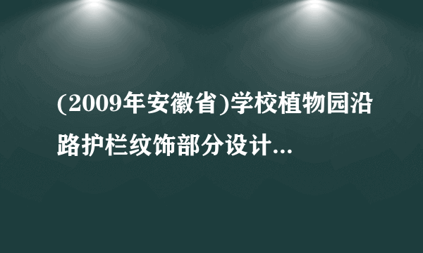 (2009年安徽省)学校植物园沿路护栏纹饰部分设计成若干个全等菱形图案,每增加一个菱形图案,纹饰长度就增加dcm,如图所示.已知每个菱形图案的边长cm,其一个内角为60°.(1)若d=26,则该纹饰要231个菱形图案,求纹饰的长度L;[解](2)当d=20时,若保持(1)中纹饰长度不变,则需要多少个这样的菱形图案?[解]