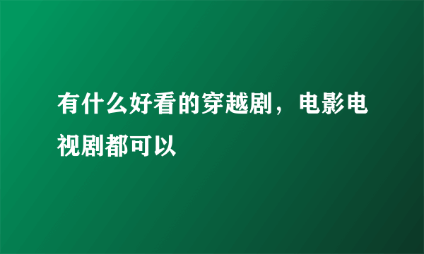 有什么好看的穿越剧，电影电视剧都可以