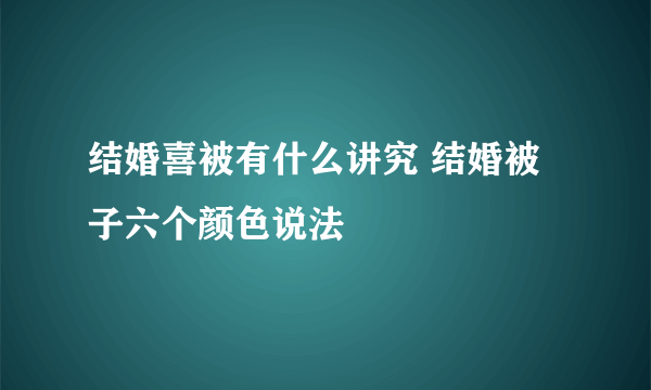 结婚喜被有什么讲究 结婚被子六个颜色说法