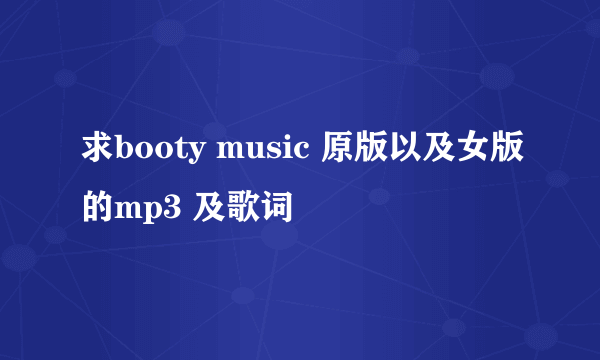 求booty music 原版以及女版的mp3 及歌词