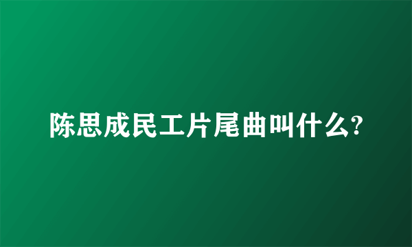 陈思成民工片尾曲叫什么?