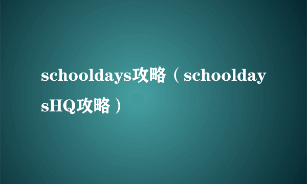 schooldays攻略（schooldaysHQ攻略）