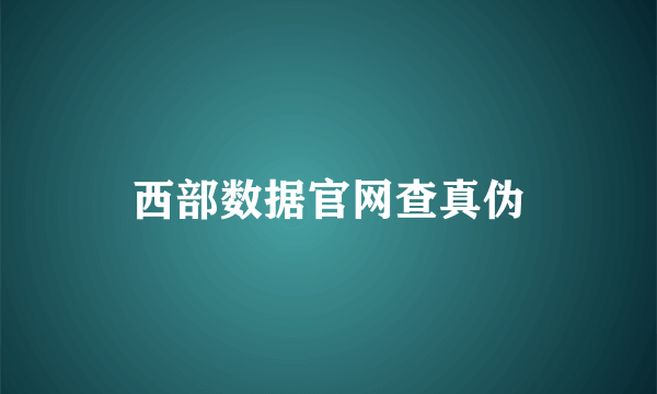 西部数据官网查真伪