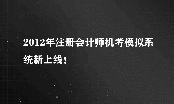 2012年注册会计师机考模拟系统新上线！