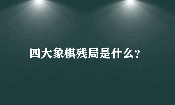 四大象棋残局是什么？