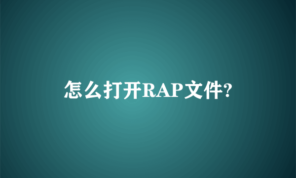 怎么打开RAP文件?