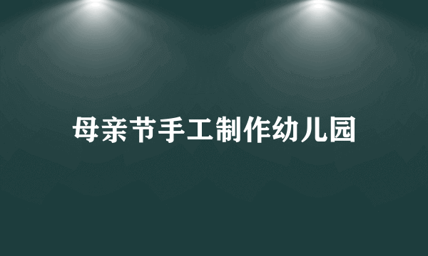 母亲节手工制作幼儿园