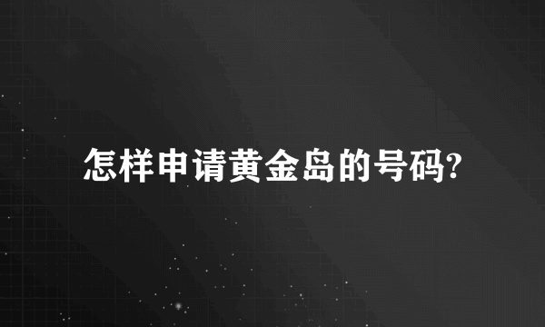 怎样申请黄金岛的号码?