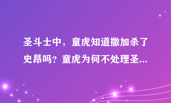 圣斗士中，童虎知道撒加杀了史昂吗？童虎为何不处理圣域之乱？