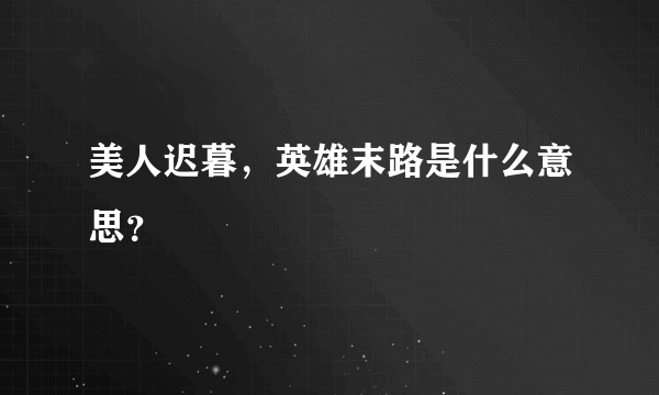 美人迟暮，英雄末路是什么意思？