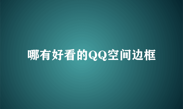 哪有好看的QQ空间边框