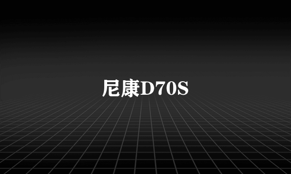 尼康D70S