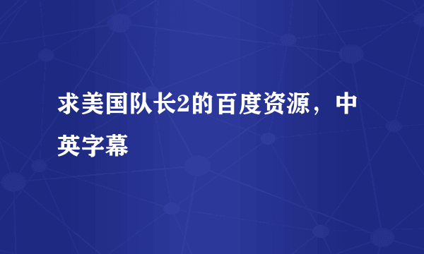 求美国队长2的百度资源，中英字幕