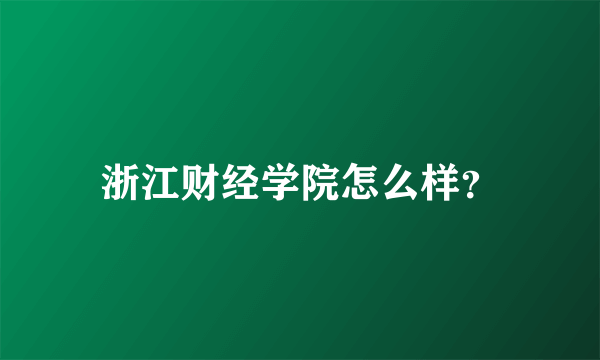 浙江财经学院怎么样？