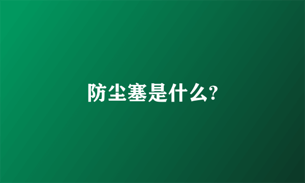 防尘塞是什么?