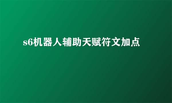 s6机器人辅助天赋符文加点