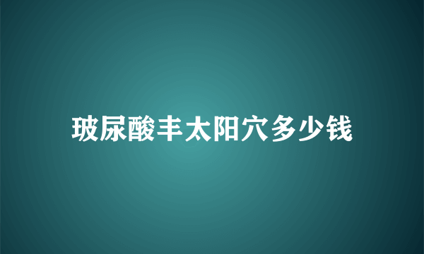 玻尿酸丰太阳穴多少钱