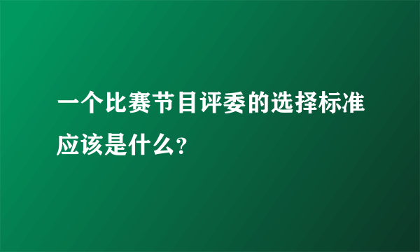 一个比赛节目评委的选择标准应该是什么？