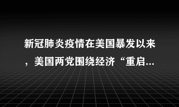 新冠肺炎疫情在美国暴发以来，美国两党围绕经济“重启”互相攻击。共和党指责民主党控制的各州故意拖延经济“重启”；而各民主党州长则表示，他们有权决定本州何时开始恢复正常生活。这一现象（　　）①表明美国两党相互制衡是其政党制度的最大缺陷②表明美国两党在阶级基础和意识形态方面存在本质区别③表明美国的民主制度是美国资产阶级不同团体谋求自身利益的工具④并不掩盖美国两党制为资本主义制度服务的实质A.①②B.①④C.②③D.③④