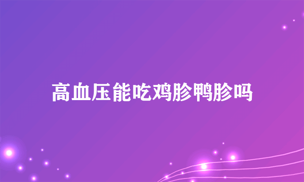 高血压能吃鸡胗鸭胗吗