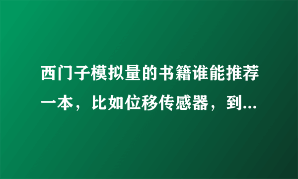 西门子模拟量的书籍谁能推荐一本，比如位移传感器，到PLC中是怎么编程的，怎么输出的？