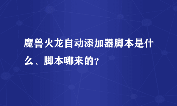 魔兽火龙自动添加器脚本是什么、脚本哪来的？