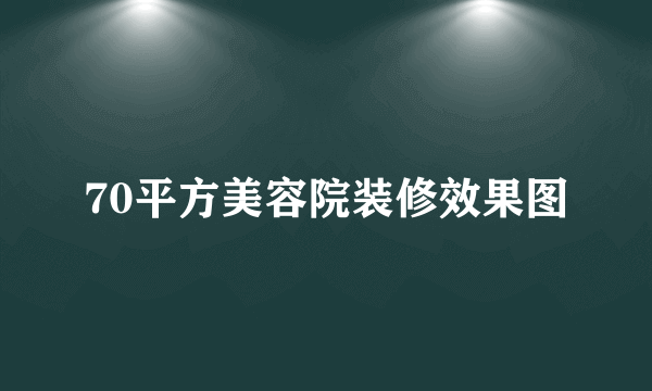 70平方美容院装修效果图