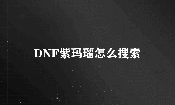 DNF紫玛瑙怎么搜索