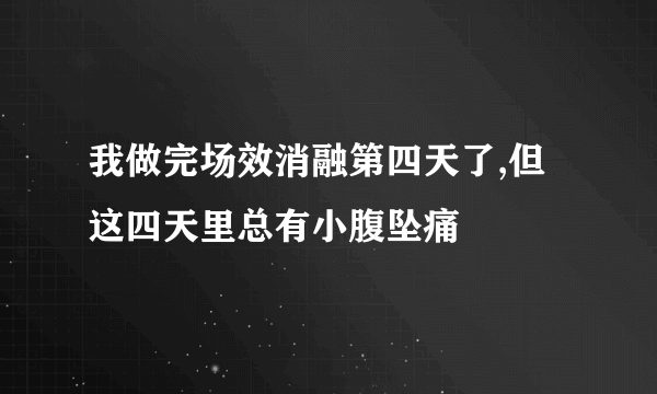 我做完场效消融第四天了,但这四天里总有小腹坠痛