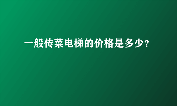 一般传菜电梯的价格是多少？