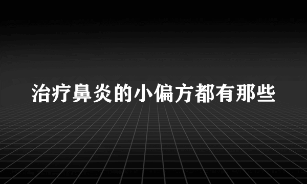 治疗鼻炎的小偏方都有那些